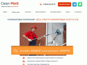 Clean-Mont клининговая компания - clean-mont.ru