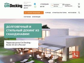 Cm Decking - строительство террас - cm-decking.com