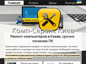 Ремонт компьютеров и ноутбуков Комп-Сервис Киев - comp-service.kiev.ua