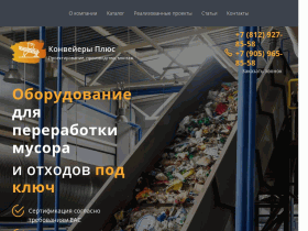 Конвейеры, транспортеры, прессы - это «Конвейеры Плюс» - conveyorsplus.ru