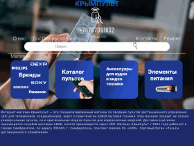 Крымпульт - Интернет магазин пультов в Симферополе