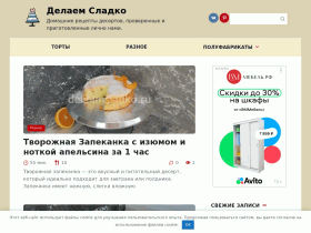 Делаем Сладко - Домашние пошаговые рецепты десертов - delaemsladko.ru