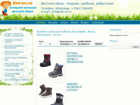 Детос, интернет магазин детской обуви - det-os.ru
