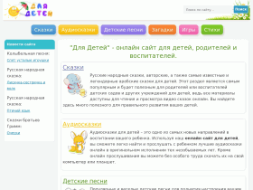 Полезные материалы для развития детей. Сказки онлайн, детские песни - dlya-detey.com