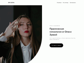 Олеся Зуева - Гипнолог. Эффективное лечение и саморазвитие - drzueva.ru