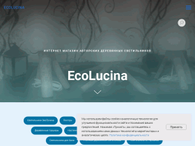 EcoLucina Свет твоего дома - ecolucina.ru