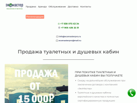 Аренда и продажа мобильных туалетных кабин, биотуалетов - ecomasterpro.ru