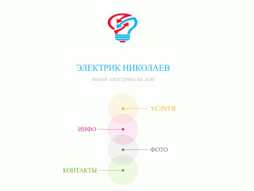 Вызов электрика в Николаеве. Услуги и цены - elektrik.in.net