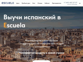 Онлайн школа испанского языка Escuela