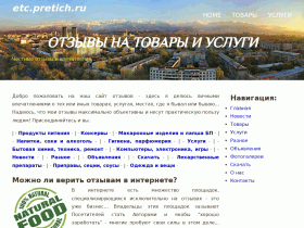Мой личные объективные отзывы - etc.pretich.ru