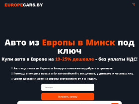 Авто из Европы на заказ - europecars.by