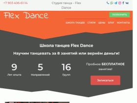 Школа танцев Flex Dance - flexdance.ru