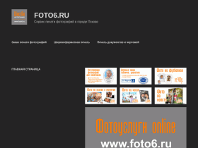 Сервис печати фотографий в городе Псков - foto6.ru