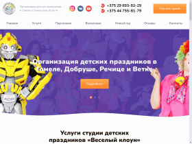 FunnyClown - Организация и проведение детских праздников в Гомеле - funnyclown.by