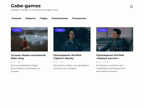 Последние новости из мира игр - gabe-games.ru