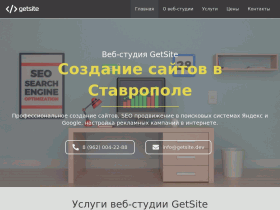 Создание сайтов в Ставрополе Веб-студия GetSite - getsite.dev