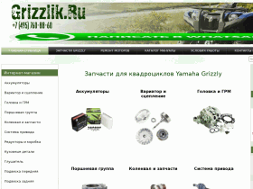 Интернет-магазин для квадроциклов Ямаха Гризли - grizzlik.ru