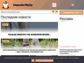 HamsterStyle – самые горячие новости со всего мира - hamsterstyle.ru