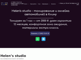 Helens studio Klin - тонирование и оклейка автомобилей - helensstudioklin.ru