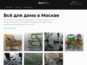 Рекомендательный сервис магазинов и товаров для дома - home.be-in.ru