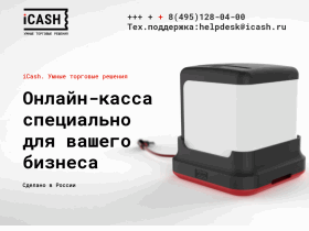 АЙКЭШ (iCash) Контрольно-кассовый терминал - icash.su