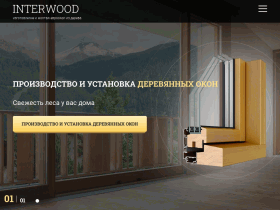 Interwood - производитель евроокон из натурального дерева - interwoood.ru