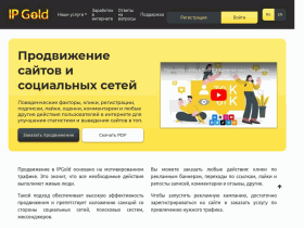 Сервис накрутки сайтов, социальных сетей и выполнение заданий ipGold - ipgold.ru