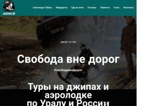 Экскурсии на внедорожниках по Уралу - jeep59.ru