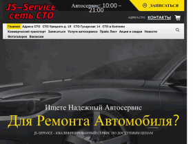 Обслуживание и ремонт автомобилей - js-service.ru