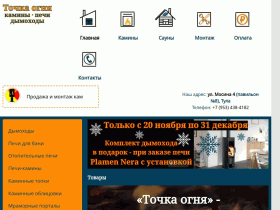 Интернет-магазин Точка огня - kamin-basseyn.ru