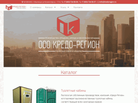 «Кредо-Регион» - туалетные кабины и модули - kredoregion.ru
