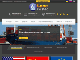 LaneMax морские и контейнерные перевозки - lanemax.top