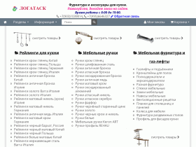 Интернет магазин аксессуаров для кухни и мебельной фурнитуры - logatask.ru