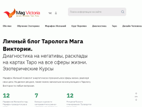 Личный Блог Таролога Мага Виктории - magvictoria.ru