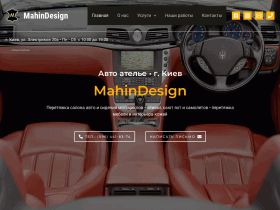 Автоателье MahinDesign - перетяжка салона авто кожей - mahindesign.com.ua