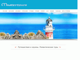 Туристический портал Mastertours - mastertours.ru