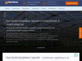 МаксМеталс -строительство быстровозводимых зданий - maxmetals.ru