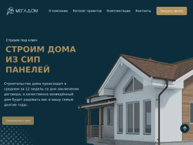 Строительство домов из СИП-панелей под ключ МегаДом - megadom54.ru