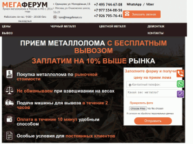 Мегаферум - Пункт приема металлолома - megaferum.ru