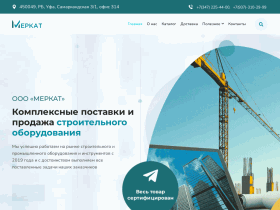 Компания «МЕРКАТ» - продажа строительного оборудования - merkatufa.ru