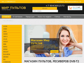 Интернет-магазин Мир пультов - mirpultov74.ru