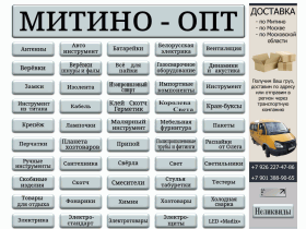 Справочник «Митино-Опт» - mitino-opt.ru