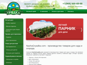 Наша Грядка - производство товаров для сада и огорода - nashagryadka.com