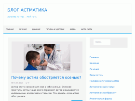 Блог Астматика. Лечение астмы - neastmatik.ru