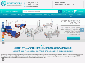 Интернет-магазин медицинского оборудования - novokom.su