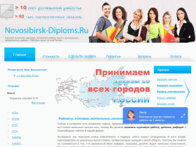 Заказ диплома, рефераты, курсовые по выгодным ценам!!! - novosibirsk-diploms.ru