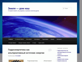 Земля - дом наш - o-nashey-planete.ru