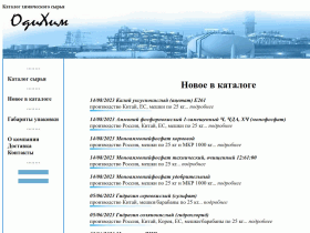 Каталог химического сырья - odichem.ru