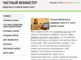 Персональный удаленный вебмастер - persweb.ru
