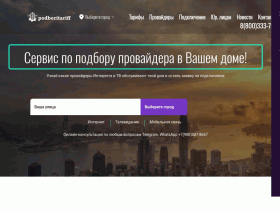 Сервис по подбору провайдеров - podberitariff.ru
